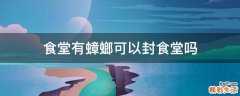 食堂有蟑螂可以封食堂吗