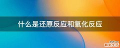 什么是还原反应和氧化反应