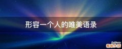 形容一个人的唯美语录