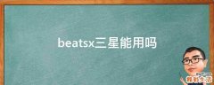 beatsx三星能用吗