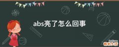 abs亮了怎么回事