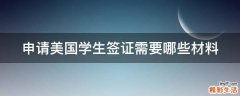 申请美国学生签证需要哪些材料
