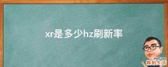 xr是多少hz刷新率