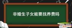 非婚生子女能要抚养费吗