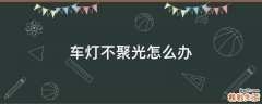车灯不聚光怎么办