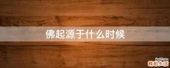 佛起源于什么时候