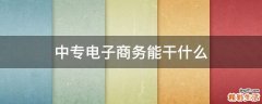 中专电子商务能干什么
