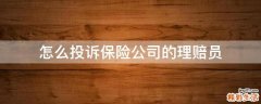 怎么投诉保险公司的理赔员