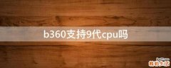 b360支持9代cpu吗