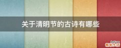 关于清明节的古诗有哪些
