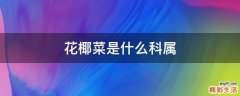 花椰菜是什么科属