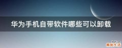华为手机自带软件哪些可以卸载
