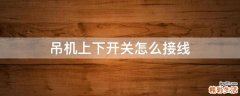 吊机上下开关怎么接线
