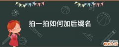拍一拍如何加后缀名