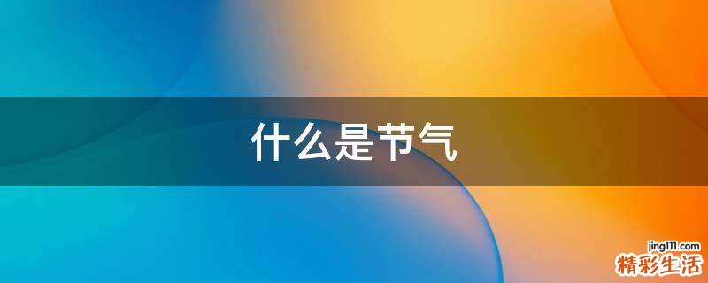 什么是节气