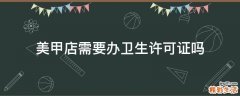 美甲店需要办卫生许可证吗