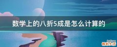 数学上的八折5成是怎么计算的