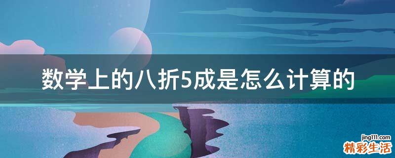 数学上的八折5成是怎么计算的