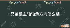 兄弟机主轴轴承方向怎么装