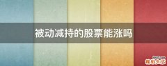 被动减持的股票能涨吗