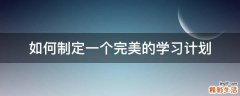 如何制定一个完美的学习计划