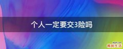 个人一定要交3险吗