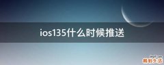 ios13.5什么时候推送