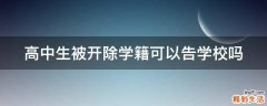 高中生被开除学籍可以告学校吗