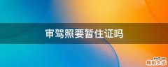 审驾照要暂住证吗
