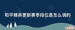 和平精英更新赛季段位是怎么调的