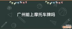 广州能上摩托车牌吗