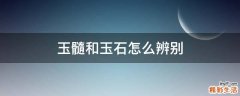 玉髓和玉石怎么辨别