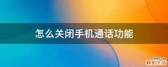 怎么关闭手机通话功能