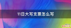 11日大写支票怎么写