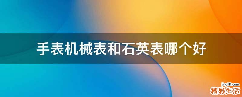 手表机械表和石英表哪个好