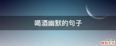 喝酒幽默的句子