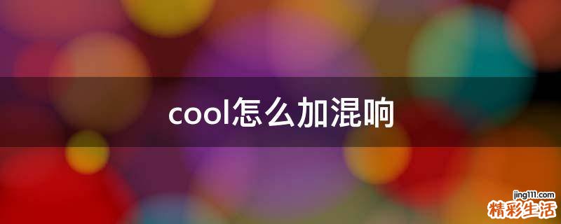 cool怎么加混响