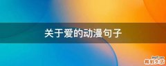 关于爱的动漫句子