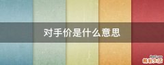 对手价是什么意思