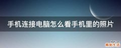 手机连接电脑怎么看手机里的照片