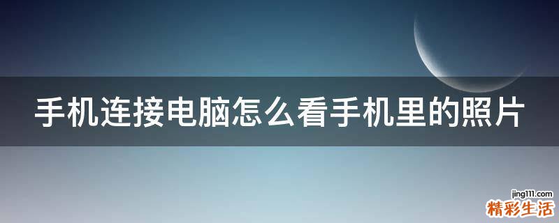 手机连接电脑怎么看手机里的照片