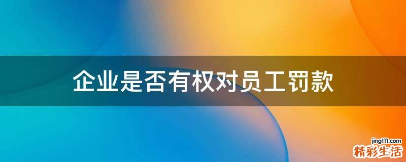 企业是否有权对员工罚款