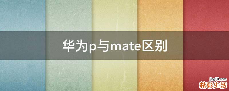 华为p与mate区别