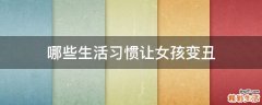 哪些生活习惯让女孩变丑
