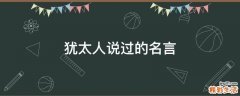 犹太人说过的名言