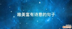 唯美富有诗意的句子