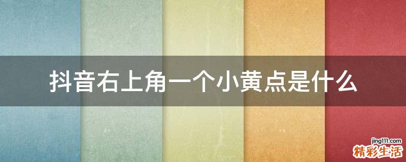 抖音右上角一个小黄点是什么