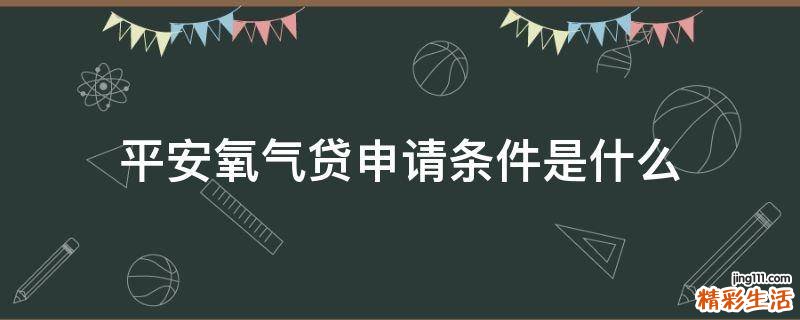 平安氧气贷申请条件是什么