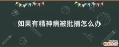 如果有精神病被批捕怎么办