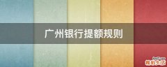 广州银行提额规则